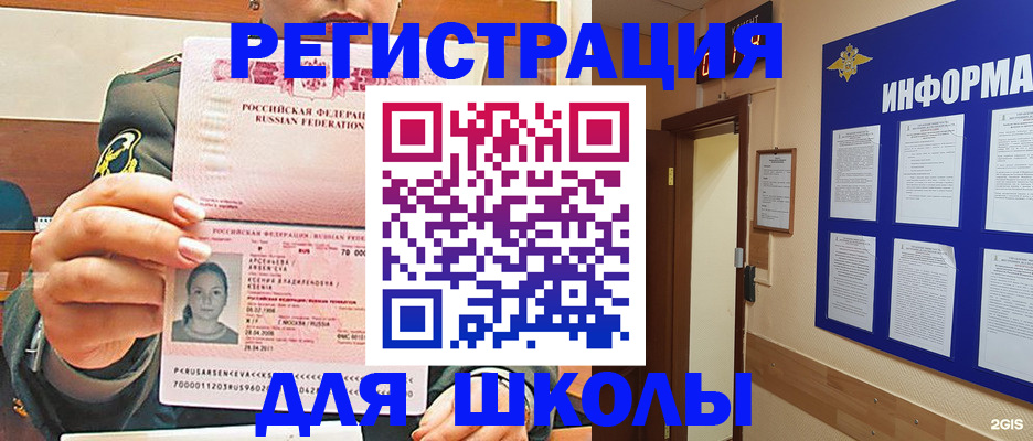 прописка для школы в Топках
